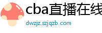 cba直播在线观看